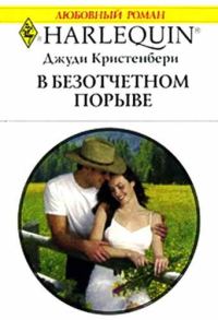Обложка книги «В безотчетном порыве»