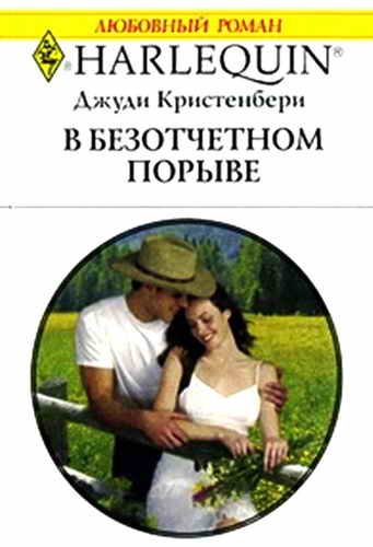 Обложка книги «В безотчетном порыве»