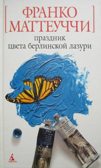 Обложка книги «Праздник цвета берлинской лазури»
