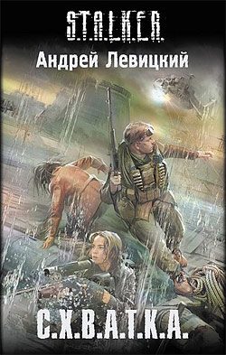 Обложка книги «С. Х. В. А. Т. К. А.»