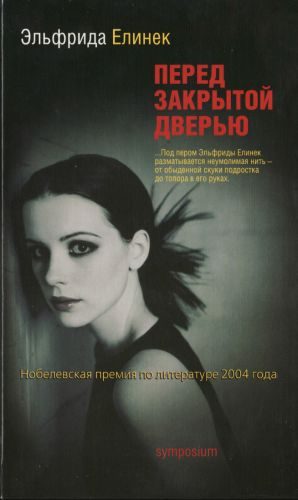 Обложка книги «Перед закрытой дверью»