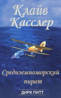 Обложка книги «Средиземноморский пират»