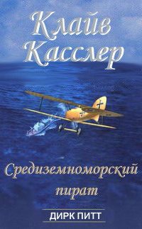 Обложка книги «Средиземноморский пират»