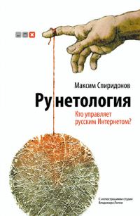 Обложка книги «Рунетология. Кто управляет русским Интернетом?»