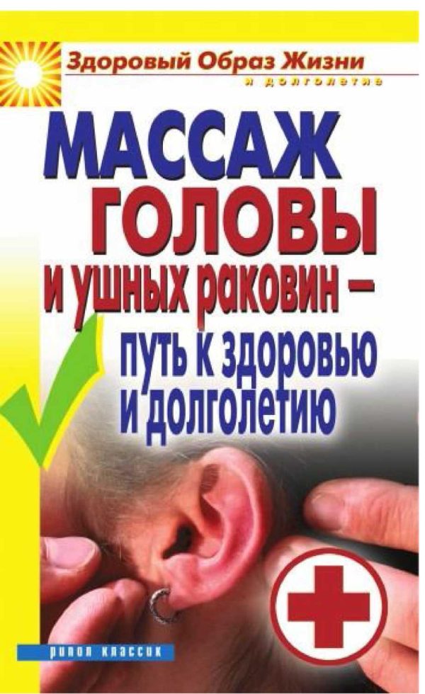 Обложка книги «Массаж головы и ушных раковин - путь к здоровью и долголетию»