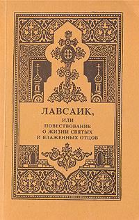 Обложка книги «Лавсаик, или повествование о жизни святых и блаженных отцов»