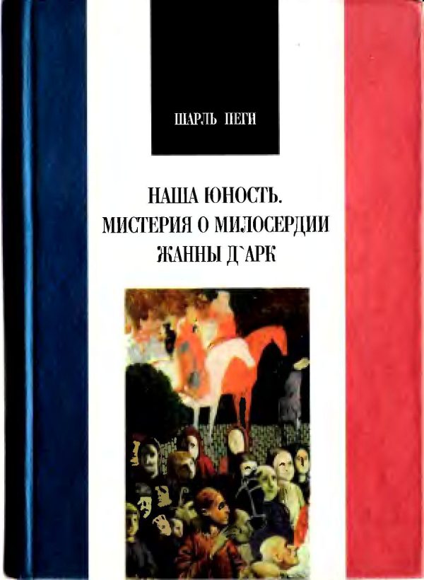 Обложка книги «Наша юность. Мистерия о милосердии Жанны Д`Арк»
