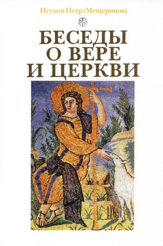 Обложка книги «Беседы о вере и церкви»