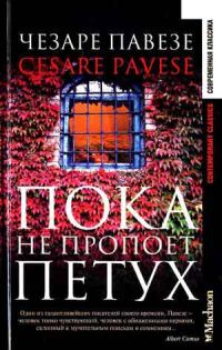 Обложка книги «Пока не пропоет петух»