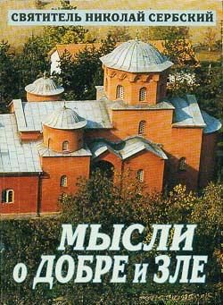 Обложка книги «Мысли о добре и зле»