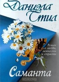 Обложка книги «Саманта»
