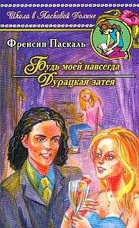 Обложка книги «Будь моей навсегда»