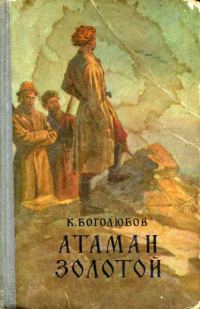 Обложка книги «Атаман Золотой»