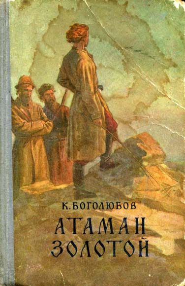 Обложка книги «Атаман Золотой»