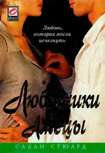 Обложка книги «Любовники и лжецы»