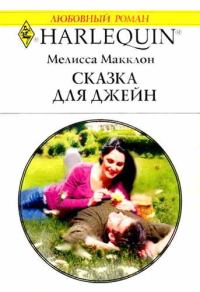 Обложка книги «Сказка для Джейн»