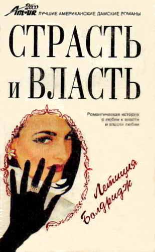 Обложка книги «Страсть и власть»