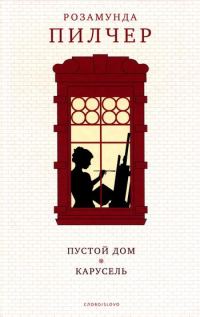 Обложка книги «Пустой дом»