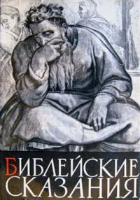 Обложка книги «Библейские сказания»