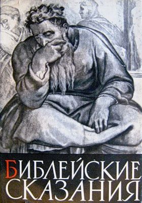 Обложка книги «Библейские сказания»