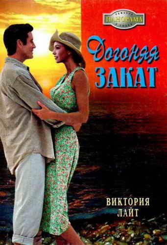Обложка книги «Догоняя закат»