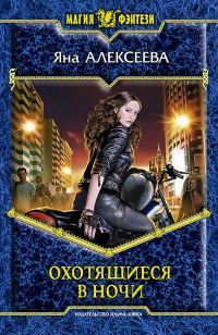 Обложка книги «Охотящиеся в ночи»