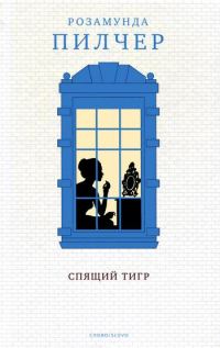 Обложка книги «Спящий тигр»