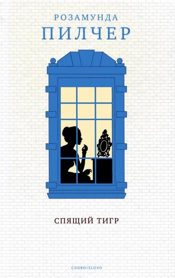 Обложка книги «Спящий тигр»