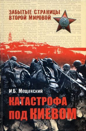Обложка книги «Катастрофа под Киевом»