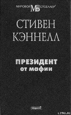 Обложка книги «Президент от мафии»