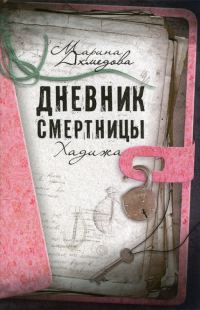 Обложка книги «Дневник смертницы. Хадижа»