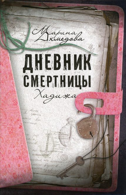Обложка книги «Дневник смертницы. Хадижа»