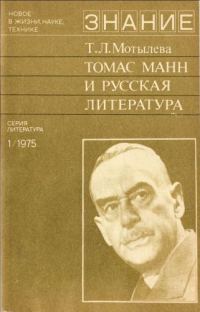 Обложка книги «Томас Манн и русская литература»