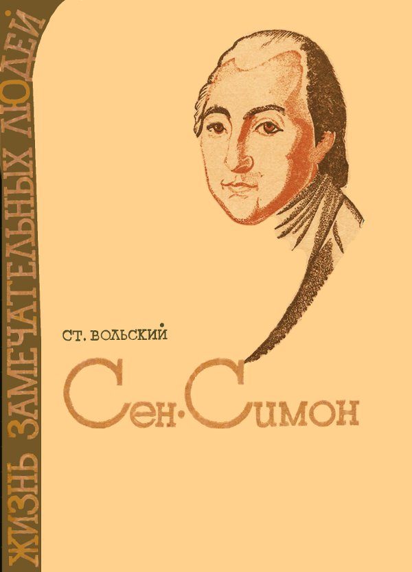 Обложка книги «Сен-Симон»