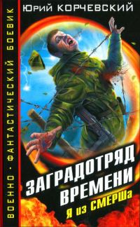 Обложка книги «Заградотряд времени»