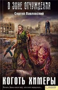 Обложка книги «Коготь химеры»