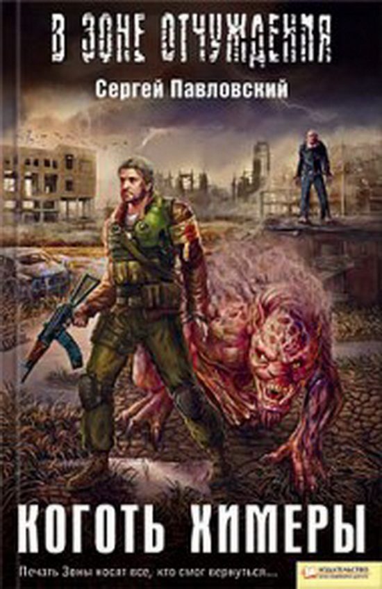 Обложка книги «Коготь химеры»