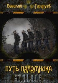 Обложка книги «Путь паломника»