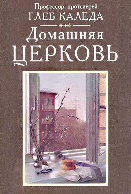 Обложка книги «Домашняя церковь»