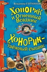 Обложка книги «Хонорик и Огненный Всадник»