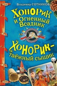 Обложка книги «Хонорик и Огненный Всадник»