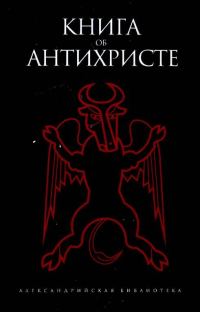 Обложка книги «Книга об Антихристе»