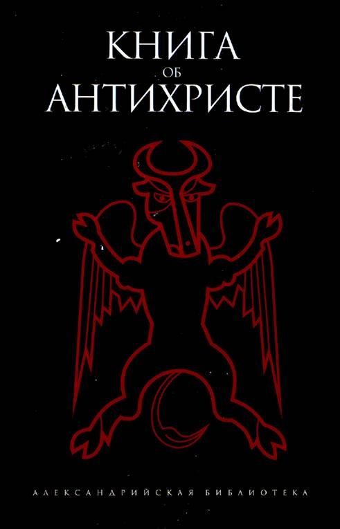 Обложка книги «Книга об Антихристе»