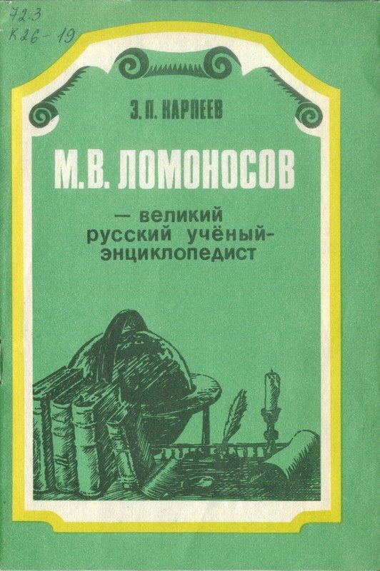 Обложка книги «М. В. Ломоносов - великий русский учёный-энциклопедист»