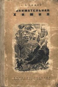 Обложка книги «Занимательная химия»
