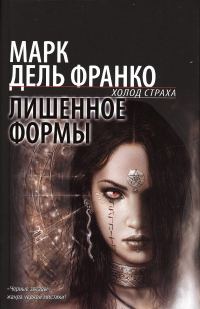 Обложка книги «Лишенное формы»