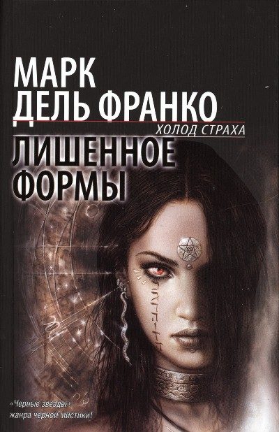 Обложка книги «Лишенное формы»
