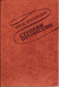 Обложка книги «Ступени профессии»