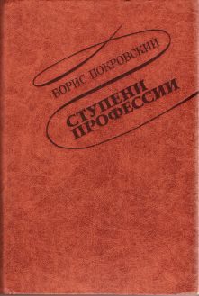 Обложка книги «Ступени профессии»