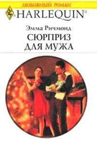 Обложка книги «Сюрприз для мужа»